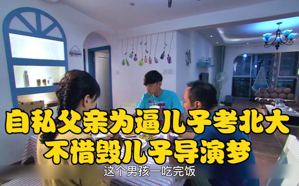自私父亲为逼儿子考北大，不惜亲手毁了他的导演梦