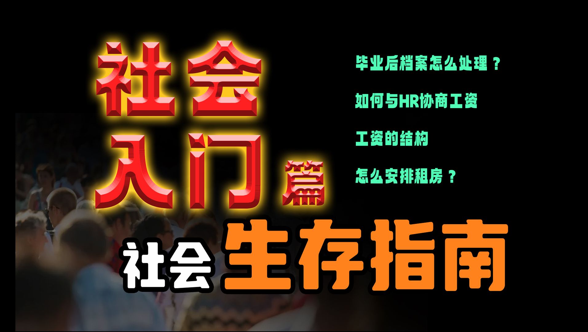 社会生存指南--入门篇