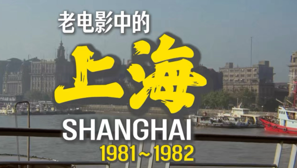 影视剧中的上海｜老电影中的上海·1981～1982