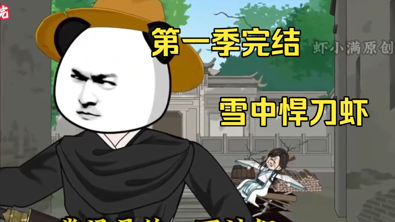 （第一季完结）雪中悍刀虾