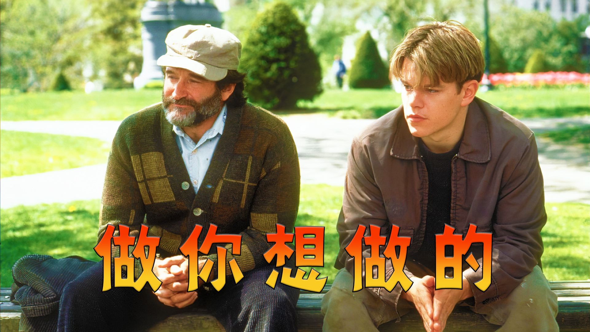 真朋友会在你做出错误的选择时，将你拉回正确的路上！高分经典电影《心灵捕手》