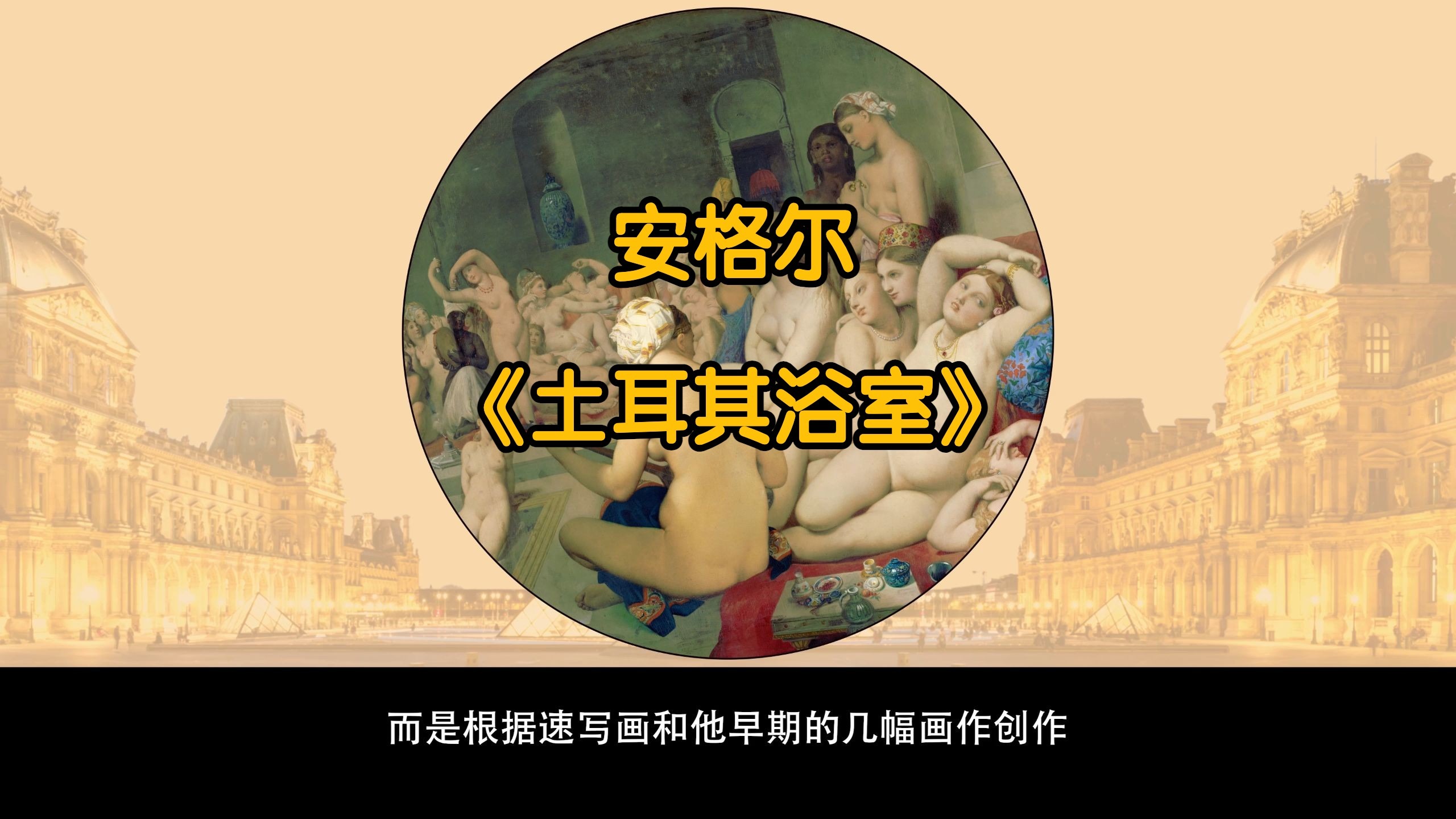 世界名画欣赏—《土耳其浴室》 （4K60帧）