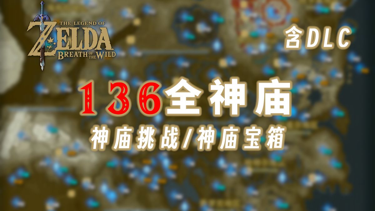 全神庙（含DLC）、全宝箱、全神庙挑战（共42个神庙任务）攻略，提供全地图神庙位置标记及宝箱索引【塞尔达传说旷野之息】