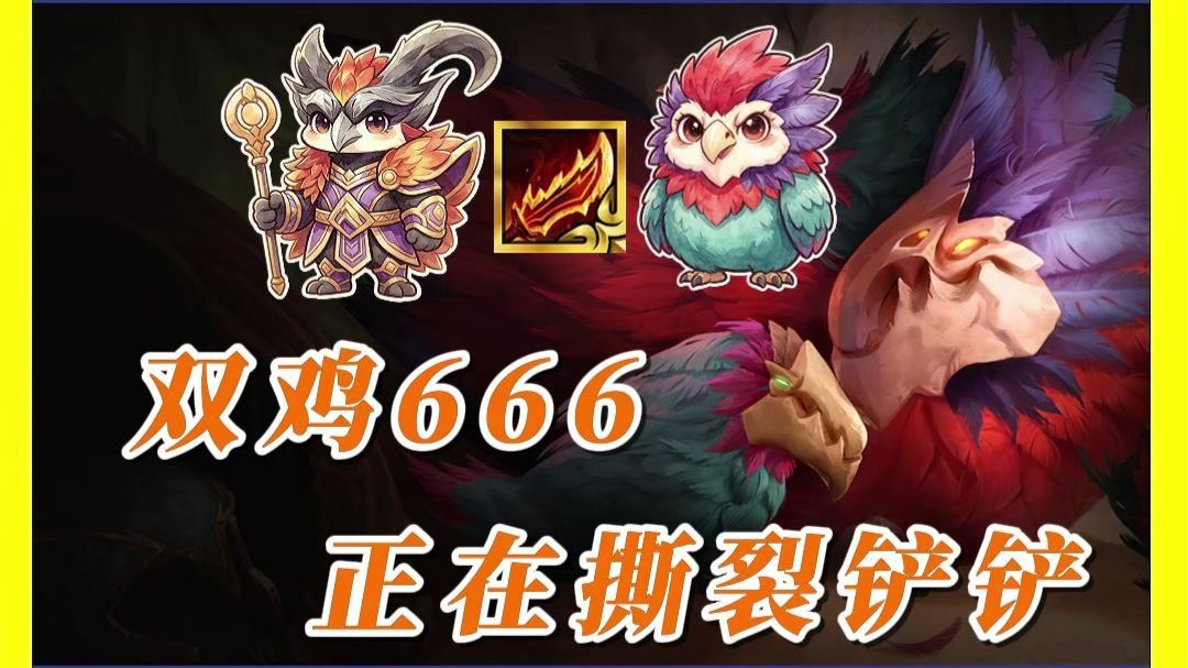 双鸡666阵容解析！打开铲铲像进了美味鸡公堡？