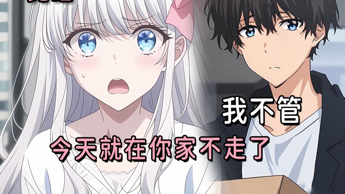 【完结】无意中救了冰冷校花后，她竟然赖在我家不走了：哼，不许赶我走！