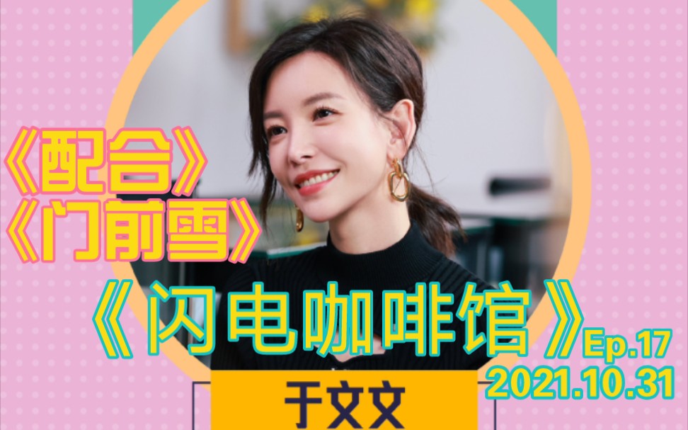 【于文文】《闪电咖啡馆》EP17 20211031