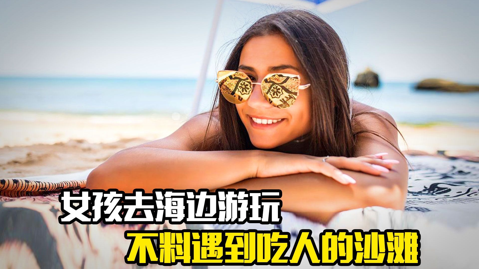 女孩去海边游玩，不料遇到吃人的沙滩，惊悚片