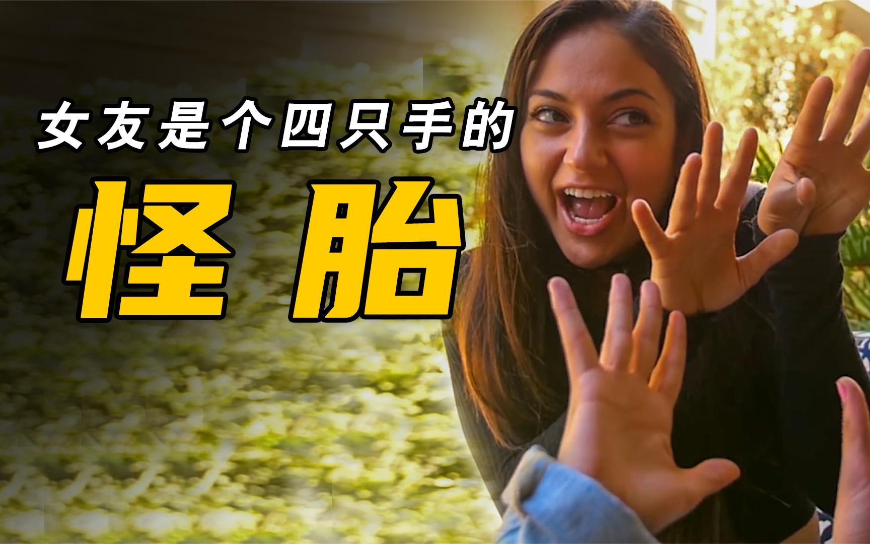 女友是个有四只手怪胎，结局万万没想到