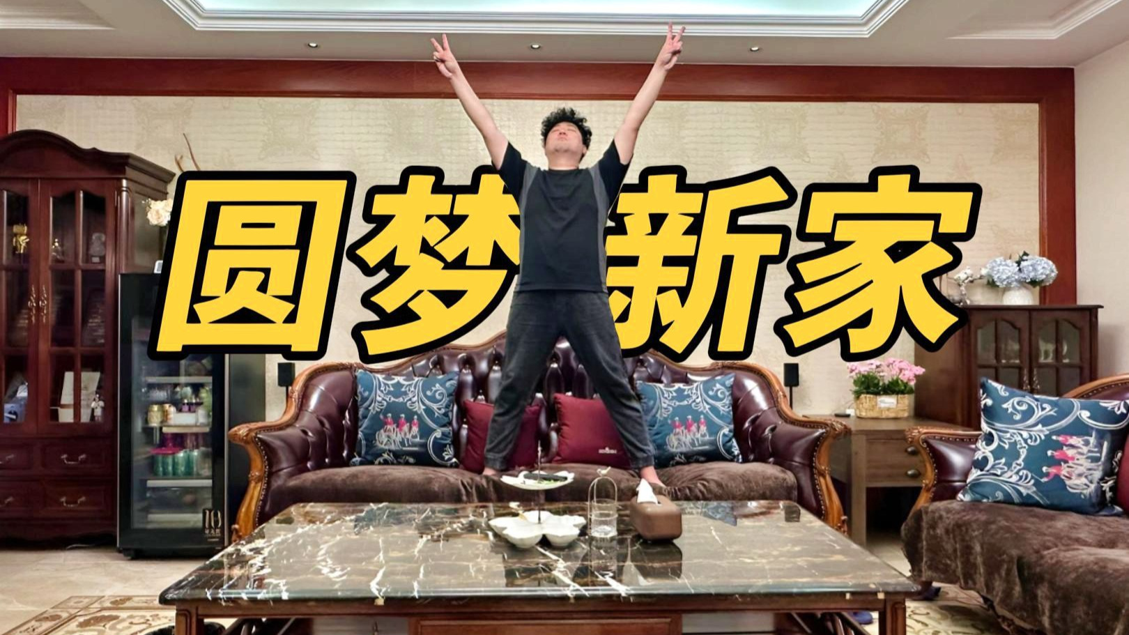 瞒不住了，带大家参观我们的新家~