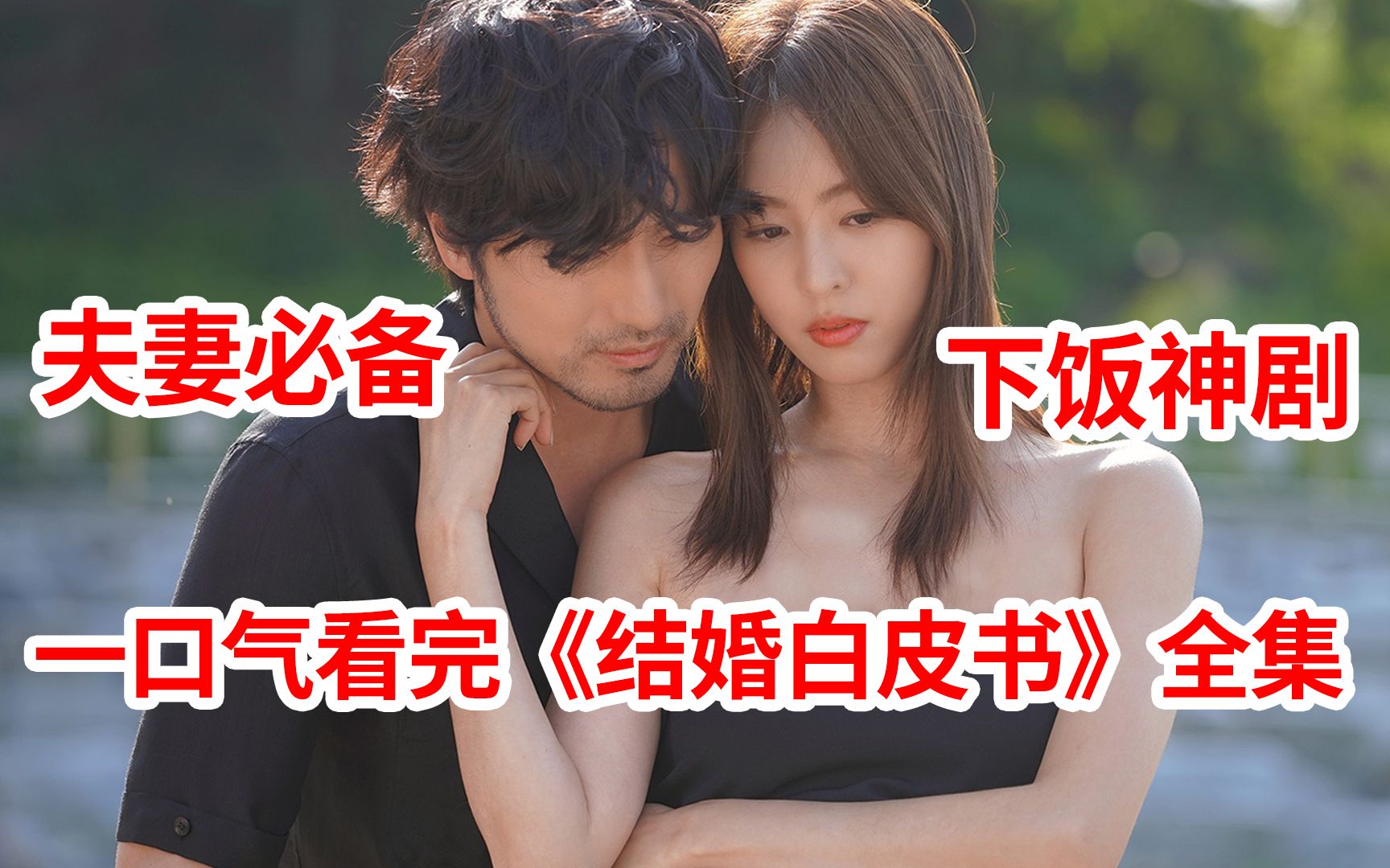 【脑弟】一集入坑！新手小夫妻必备！一口气看完下饭神剧《结婚白皮书》全集！