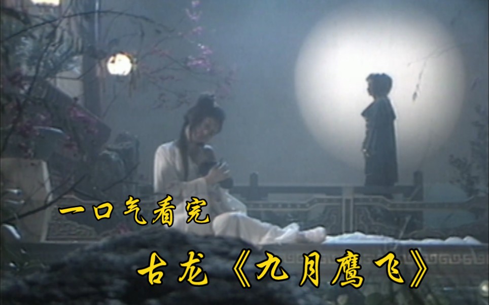 一口气看完1986年《九月鹰飞》，古龙经典武侠剧