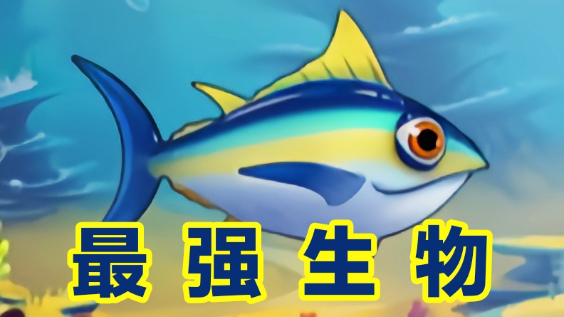 鱼吃鱼强度排行（珊瑚海）