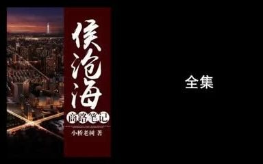 侯沧海商路笔记（完结）