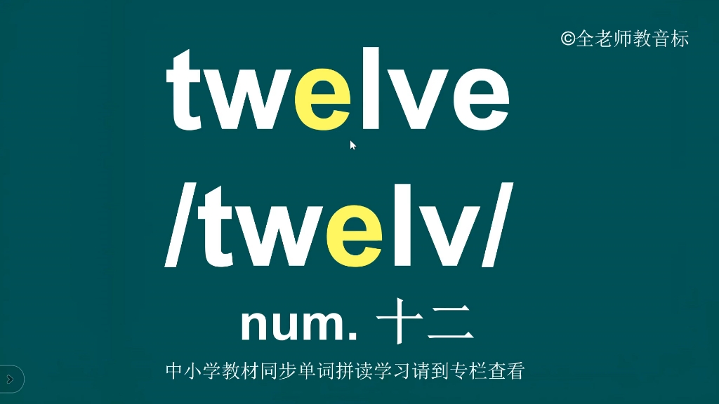 十二twelve音标拼读记忆方法详解