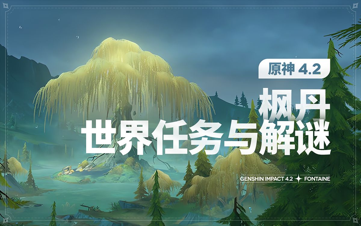 【原神】4.2枫丹世界任务解谜合集 伊黎耶的野精灵/水仙的追踪/藻海的寻踪/救世者的守灵/问题美露莘与答案机器人/穿过谜境/勒鲁瓦