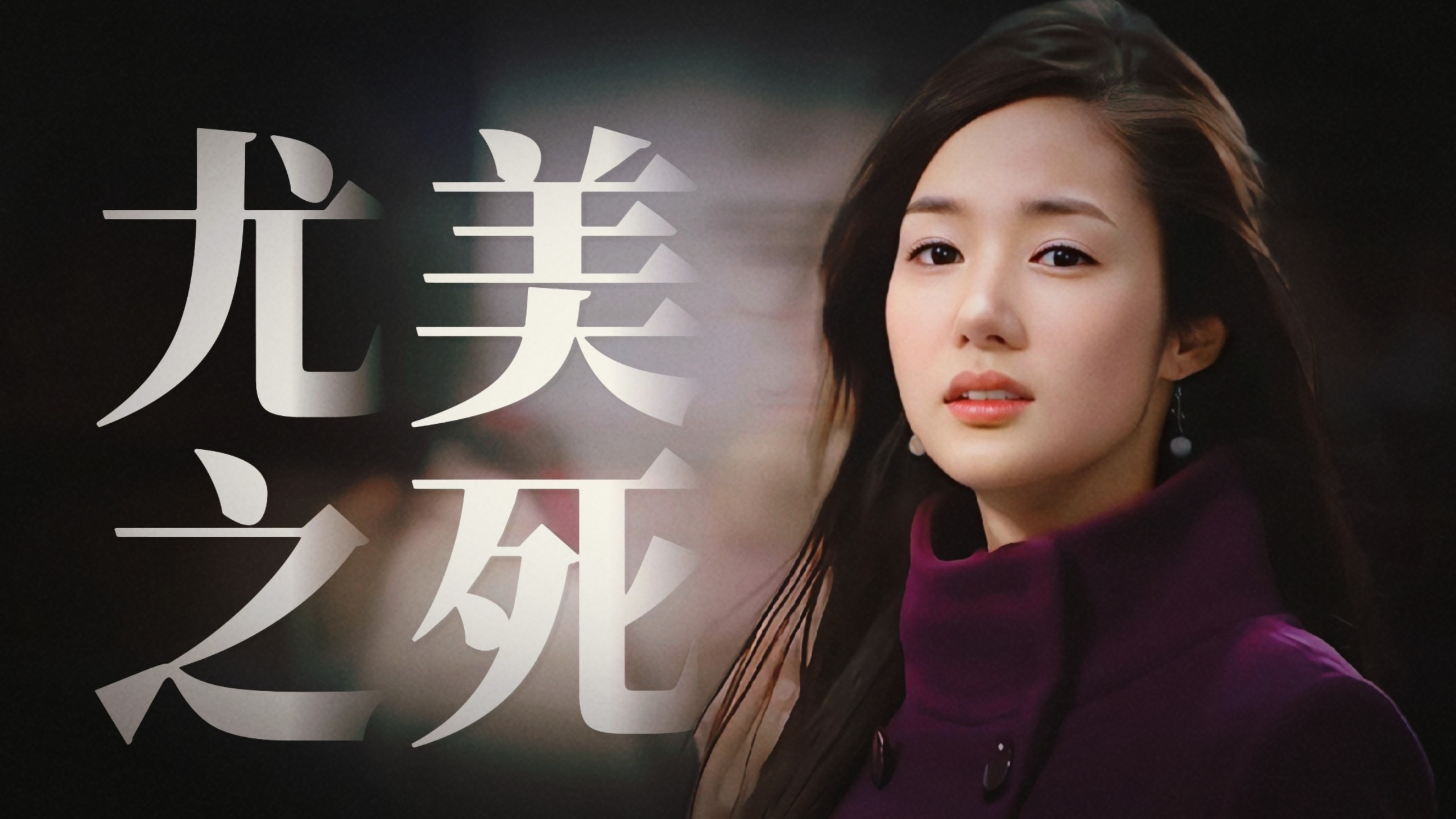 【搞笑一家人】系列解读3丨尤美到底死了吗？悬疑线剧情全复盘 带你看懂尤美一家的悲剧！