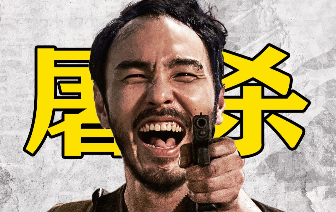 枪枪爆头，专杀脑残！这部犯罪爽片是怎么过审的？《周处除三害》