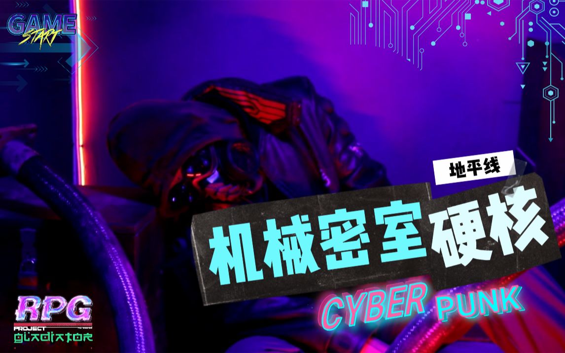 不带脑子玩机械密室|赛博朋克风格的解密密室~彷佛游戏般还有枪战【地平线】
