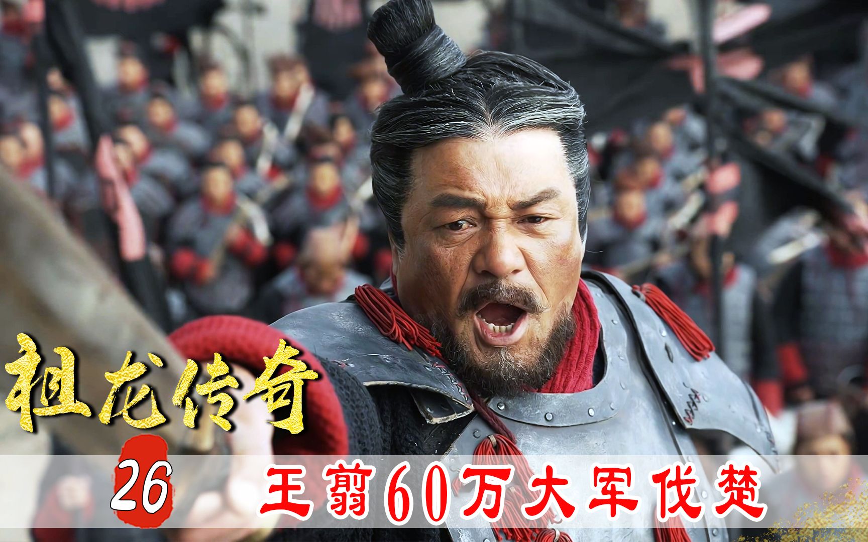 王翦60万大军对决项燕45万，这场面堪比世界大战，太燃了！