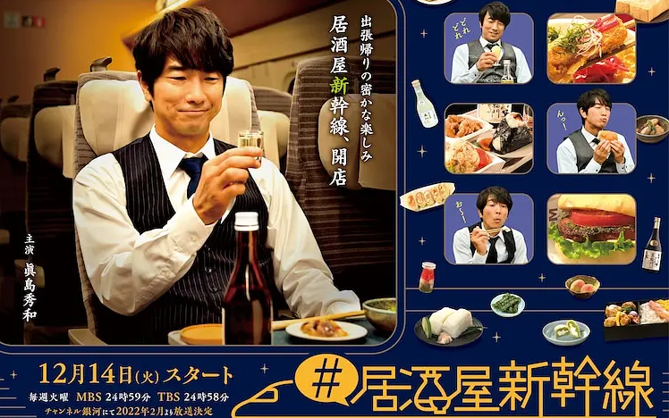 《居酒屋新干线》全集解说，一个人的旅途也要好好品味生活