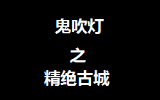 【有声小说】鬼吹灯之精绝古城 艾宝良演播 去除开头结尾