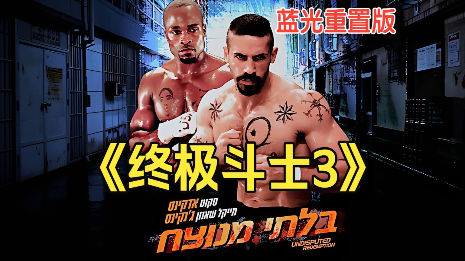 《终极斗士3：赎罪》2010.致敬传奇格斗王「伯伊卡」蓝光1080P【格斗迷必看】【MMA佳作】【暴力美学】【百看不厌】