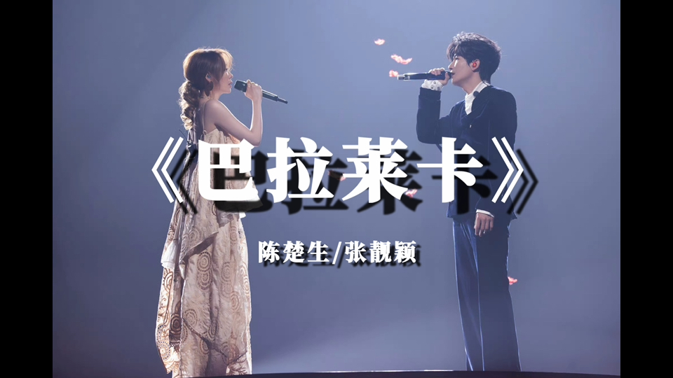 完整版《巴拉莱卡》陈楚生/张靓颖