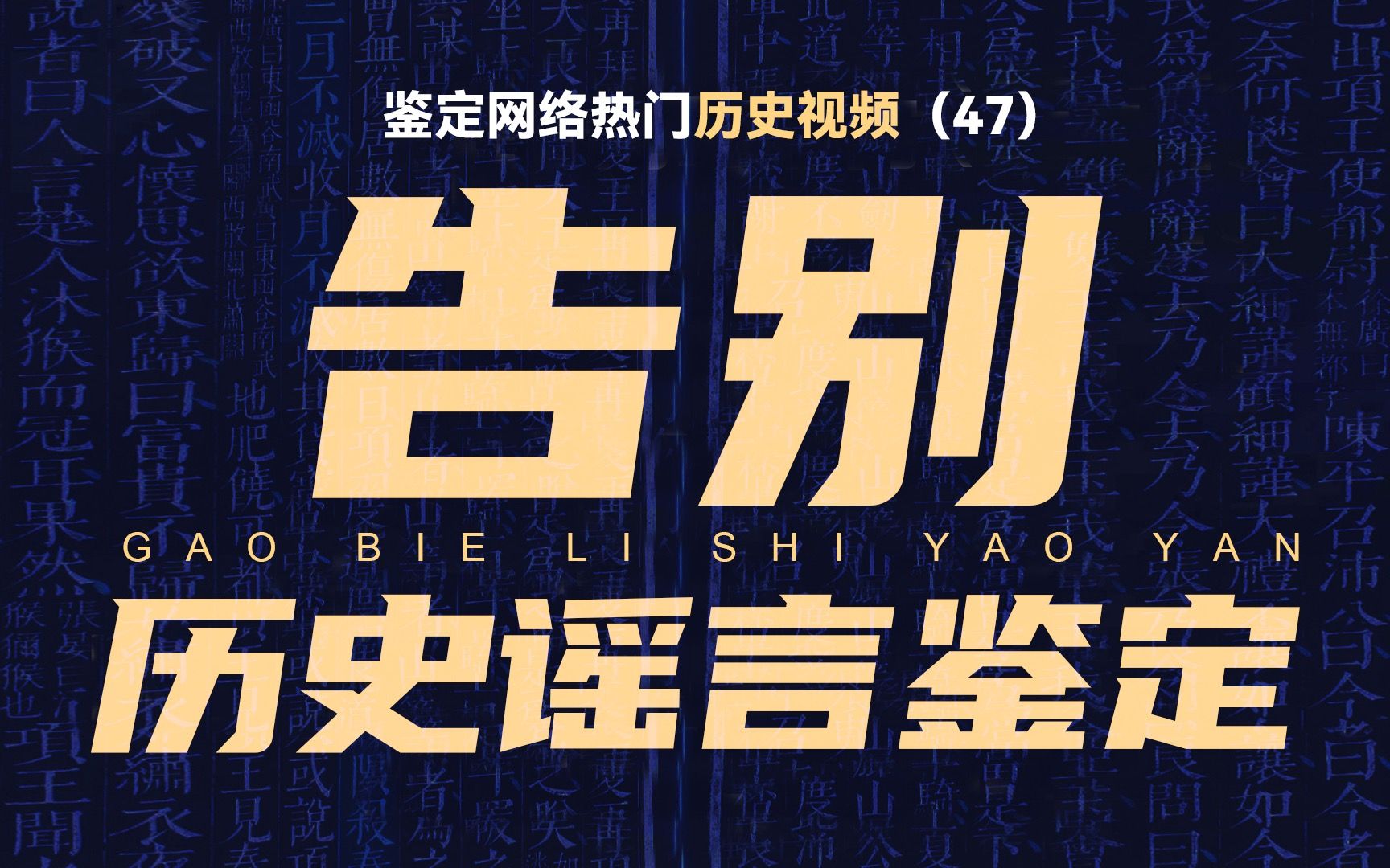网络热门历史视频鉴定（完）