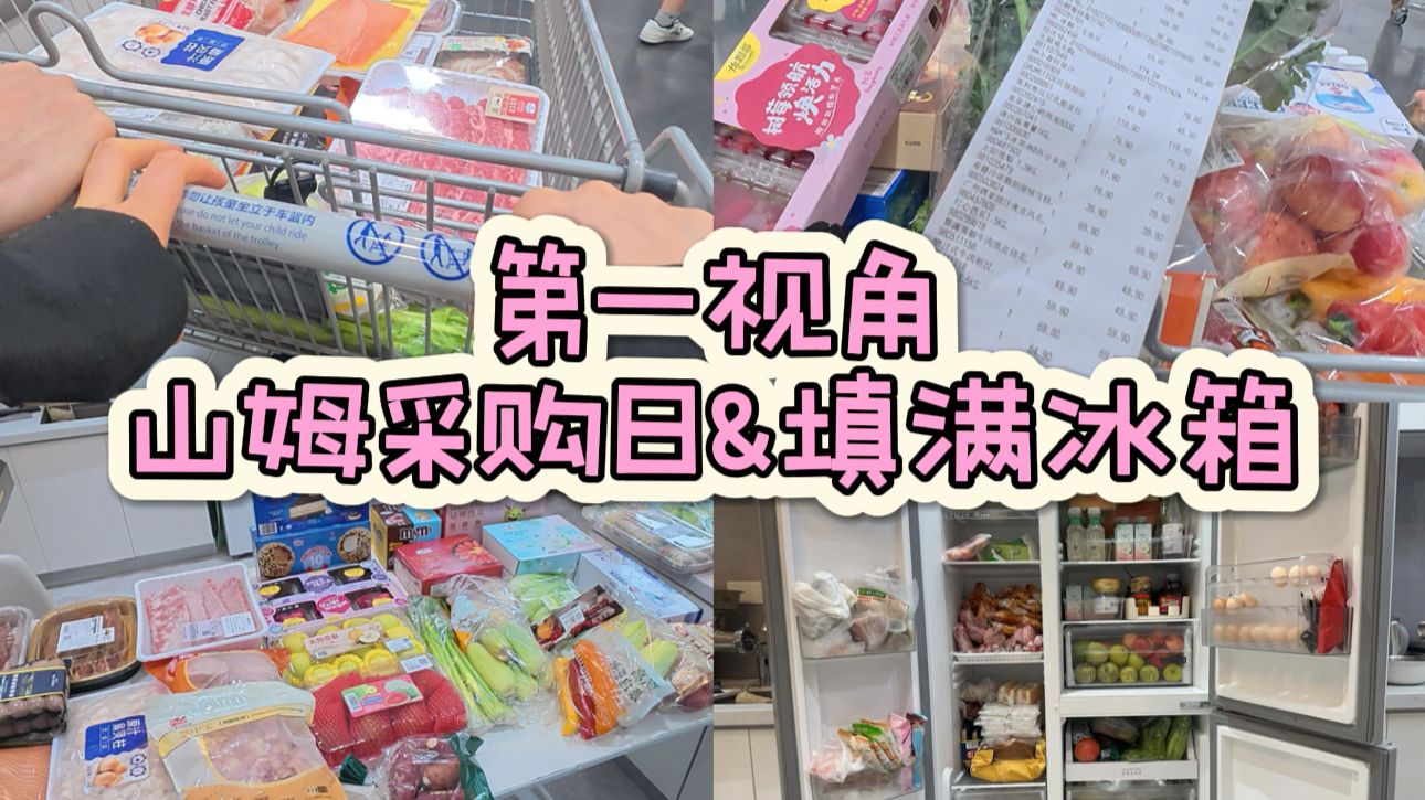 第一视角｜沉浸式山姆采购+收纳