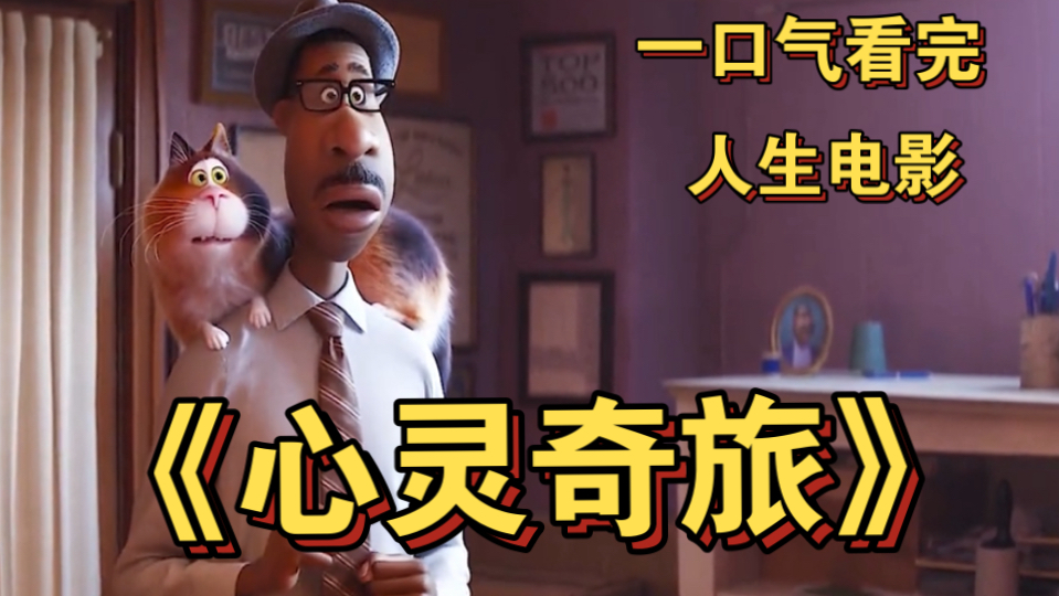 一口气看完高分动画《心灵奇旅》 治愈了无数躺平少年，人生的终极答案不是成就，而是活在当下的勇气