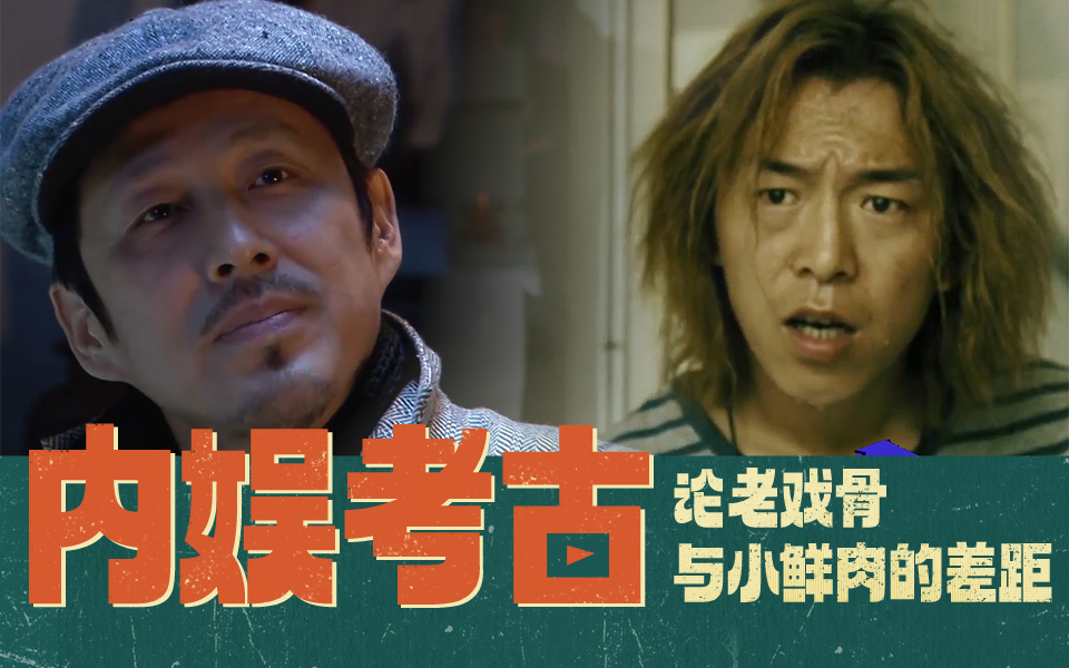 演技大赏！论“老”戏骨与小鲜肉的差距