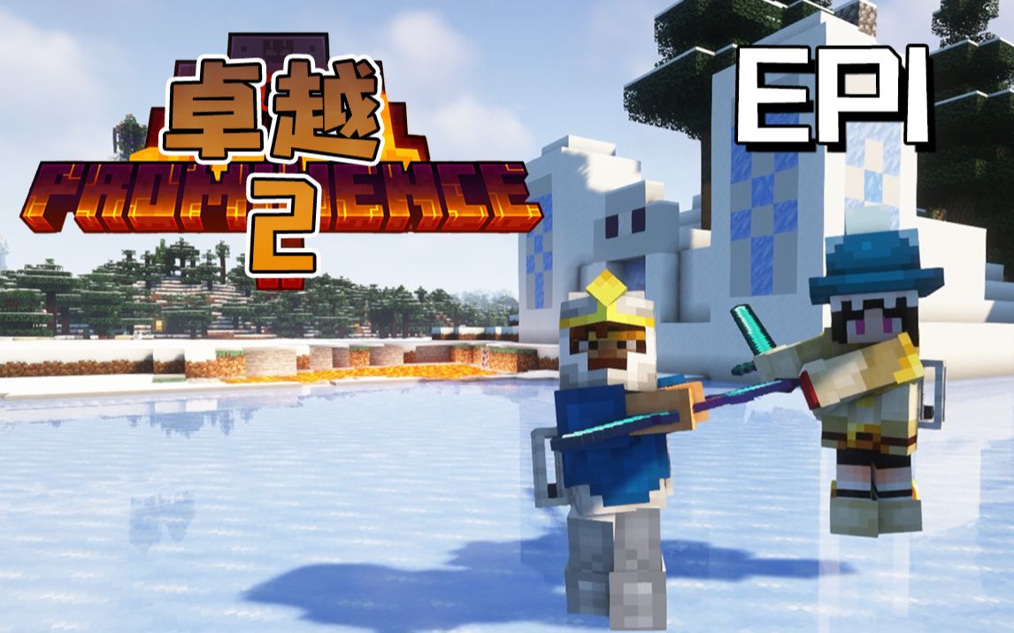 卓越2生存 EP1 冰船开局