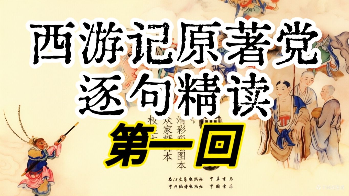 西游记原著党逐句精读 第一回 Part1