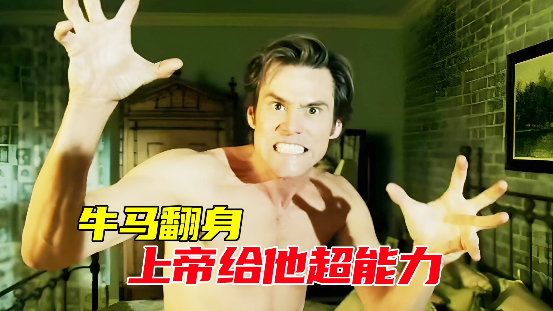 牛马翻身，上帝给他超能力！一口气唱完《冒牌天神》
