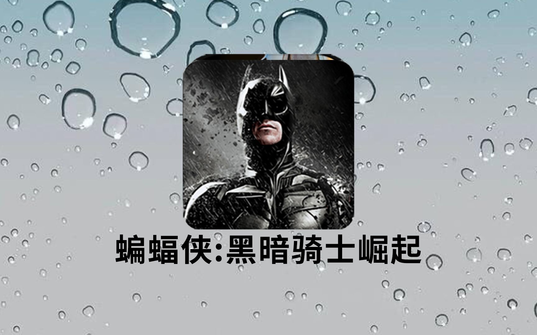 难以置信！十年前的手机上居然有这样的蝙蝠侠游戏