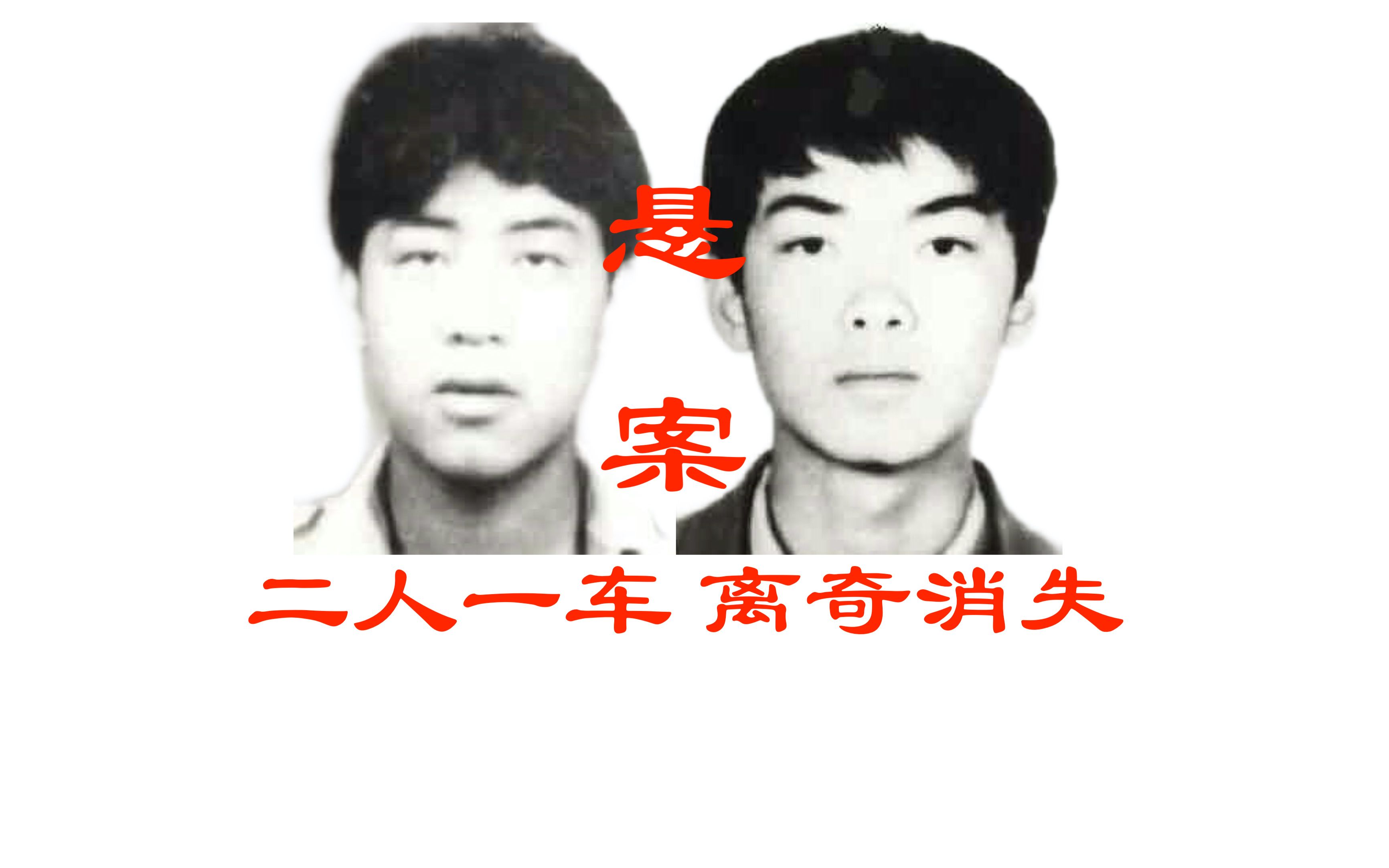 新疆独山子人车失踪案 二人一车离奇消失 堪比灵异故事的真实案件
