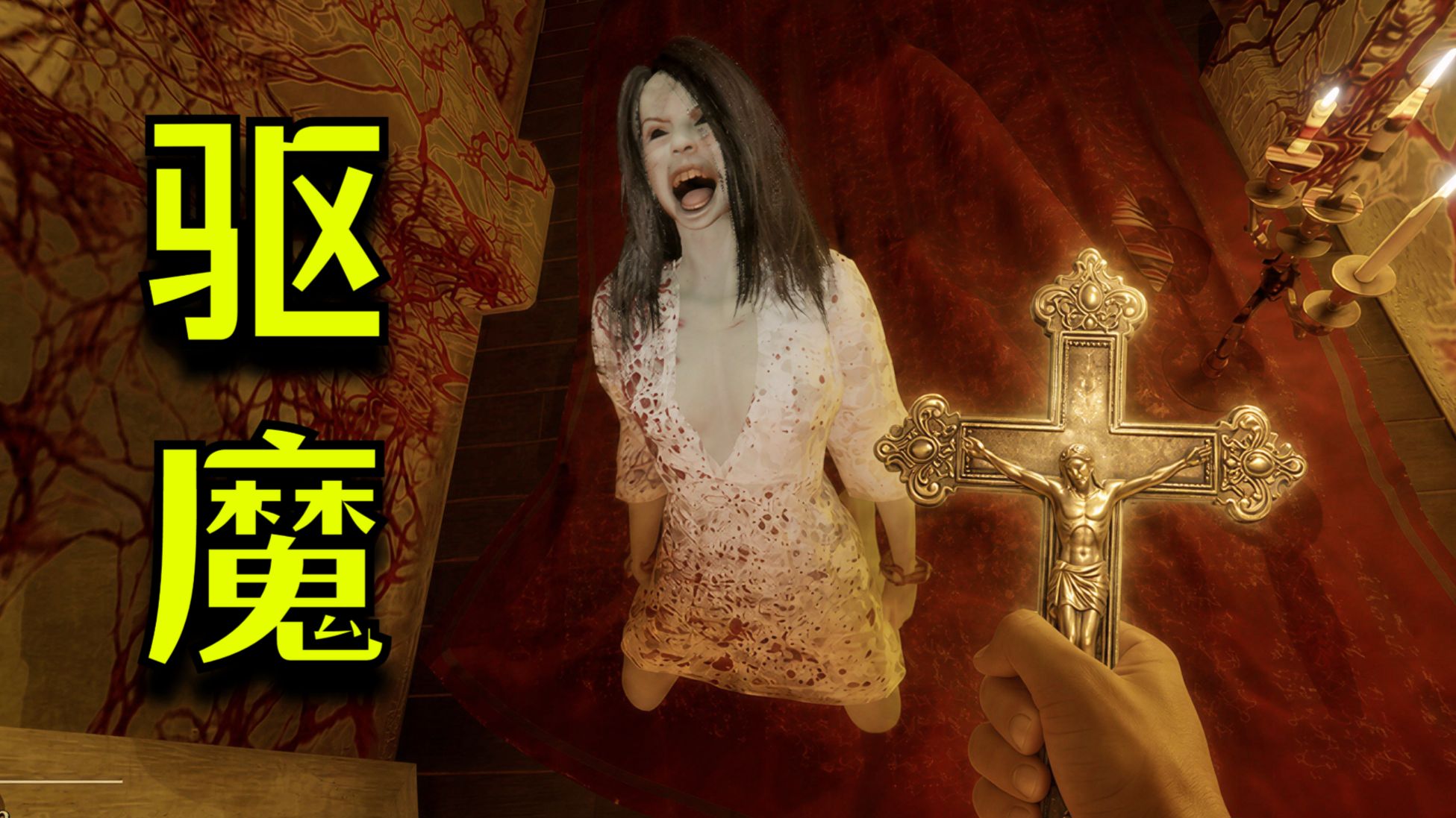 扮演一名驱魔师，大声念出咒语！驱逐女孩体内的恶魔！