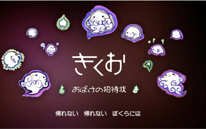 【初音ミク】妖怪的邀请书【きくお】