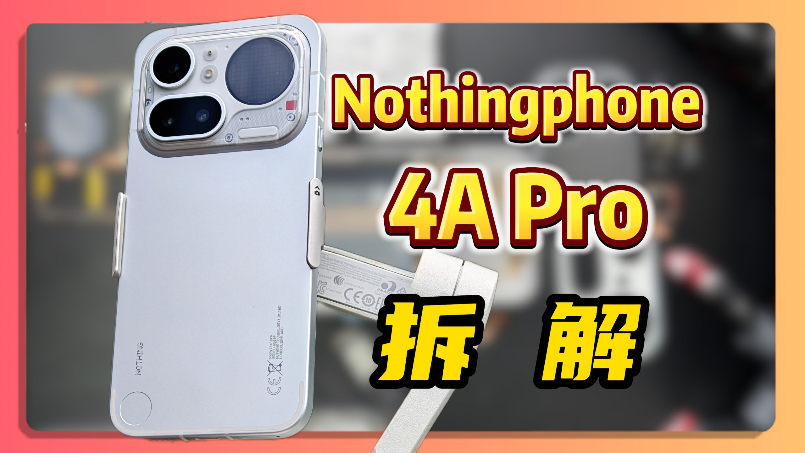 拆解售价4880的Nothing，Nothingphone 4A Pro！如果国内有卖你会为设计付费吗？ iPhone17
