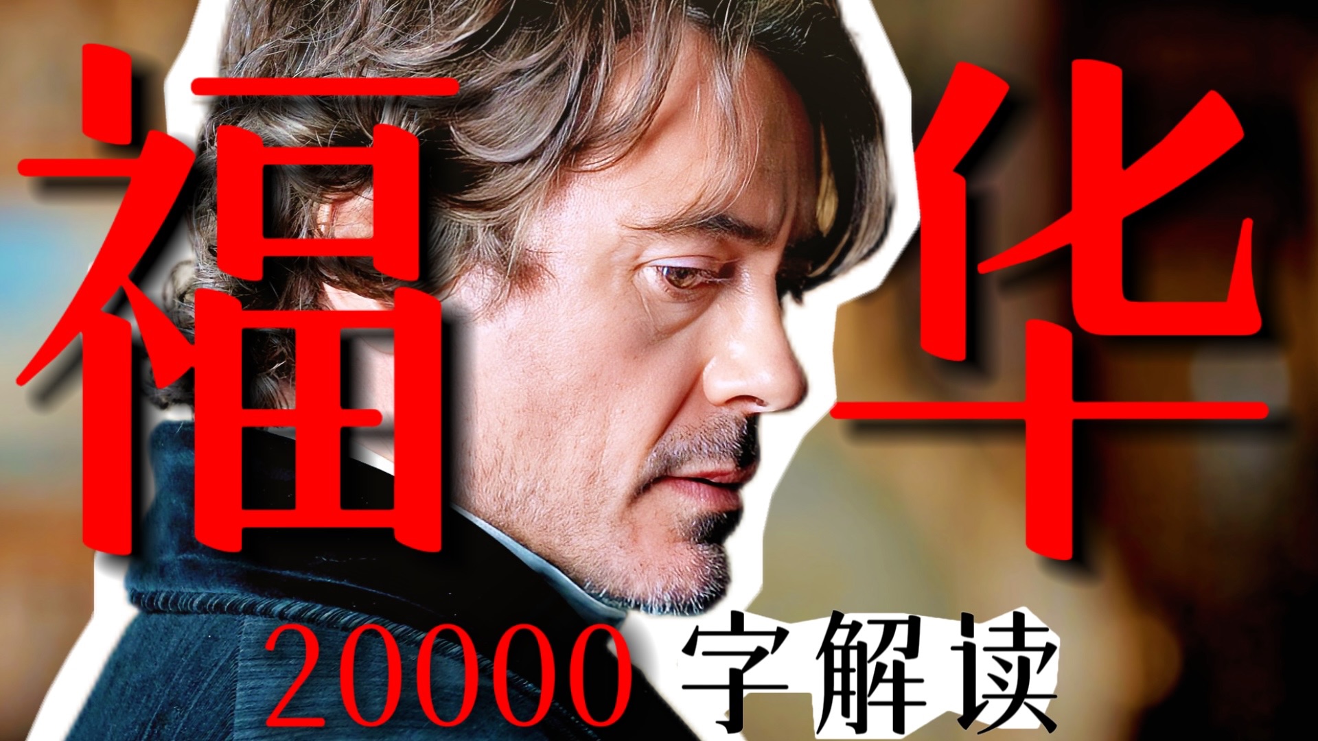 十五年前的推理神剧！耗时10天！20000字解读经典悬疑神作！《大侦探福尔摩斯》