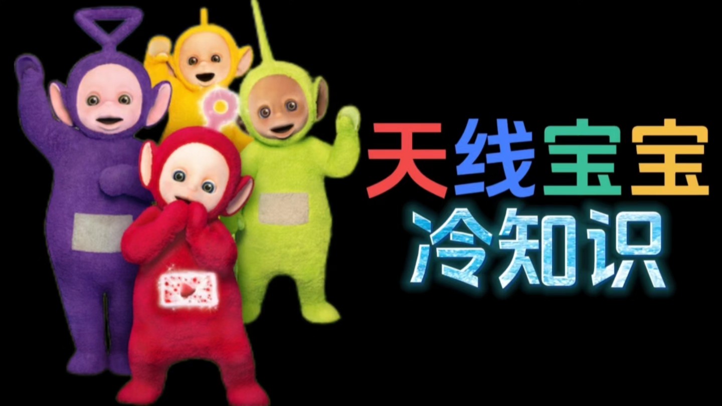 天线宝宝的20个冷知识