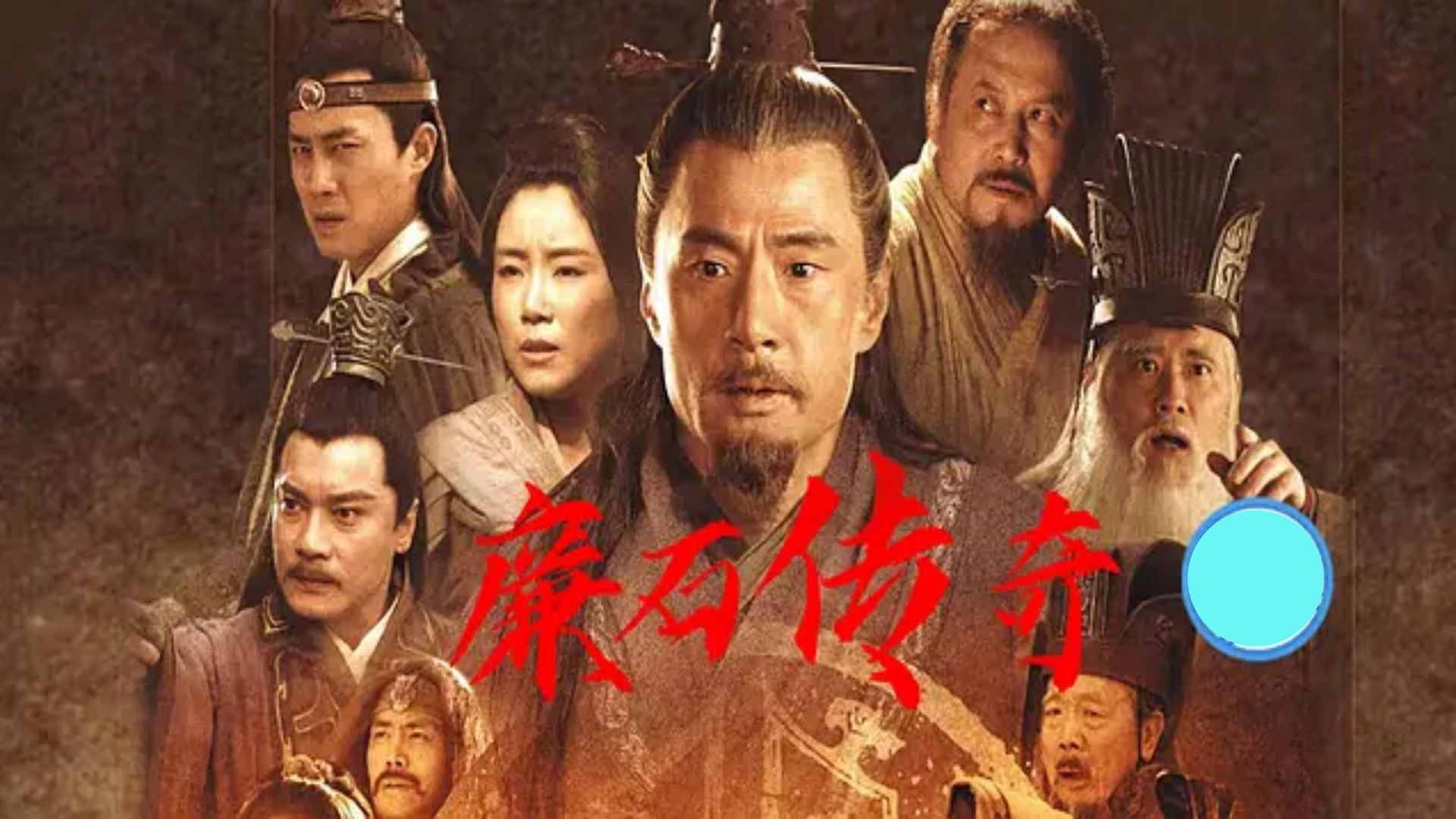 【廉石传奇】（2023）全30集