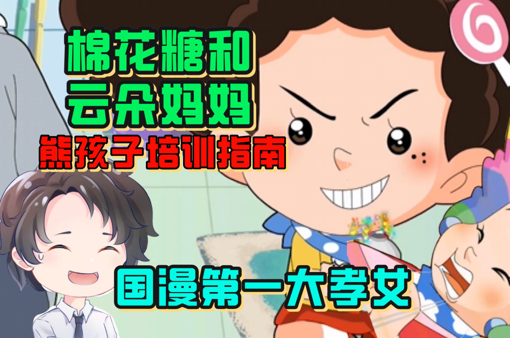 三观清奇、制作稀烂、堪称熊孩子培训指南的《棉花糖和云朵妈妈》【周余】