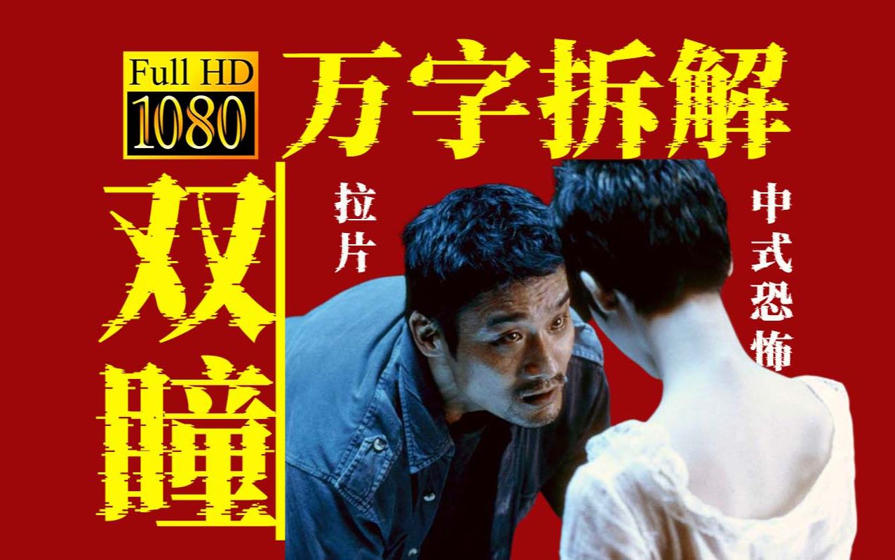 可能是全网最细致的《双瞳》解读，从视听语言角度寻找真相