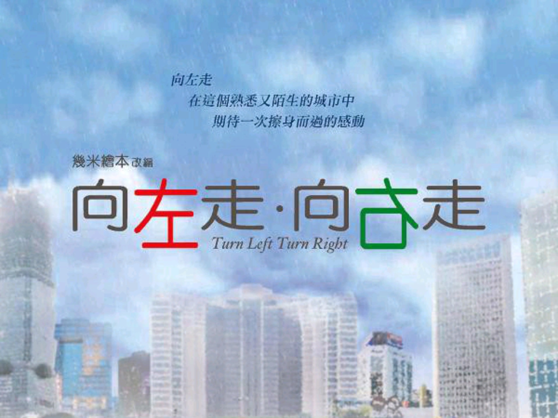 【致我们逝去的青春】电影-向左走 向右走