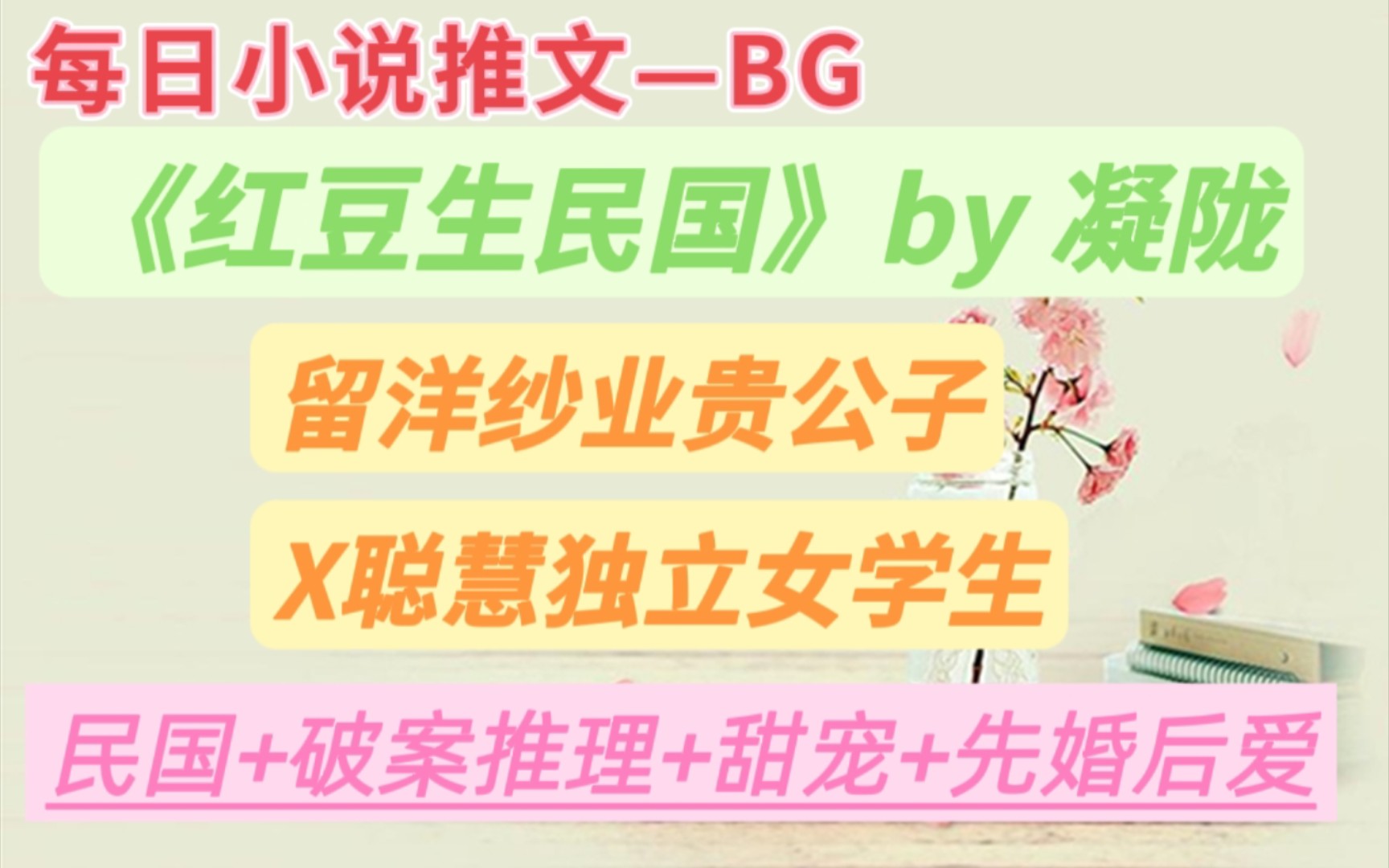 【bg推文】上海滩虐狗日常，超级好看的民国探案言情—《红豆生民国》