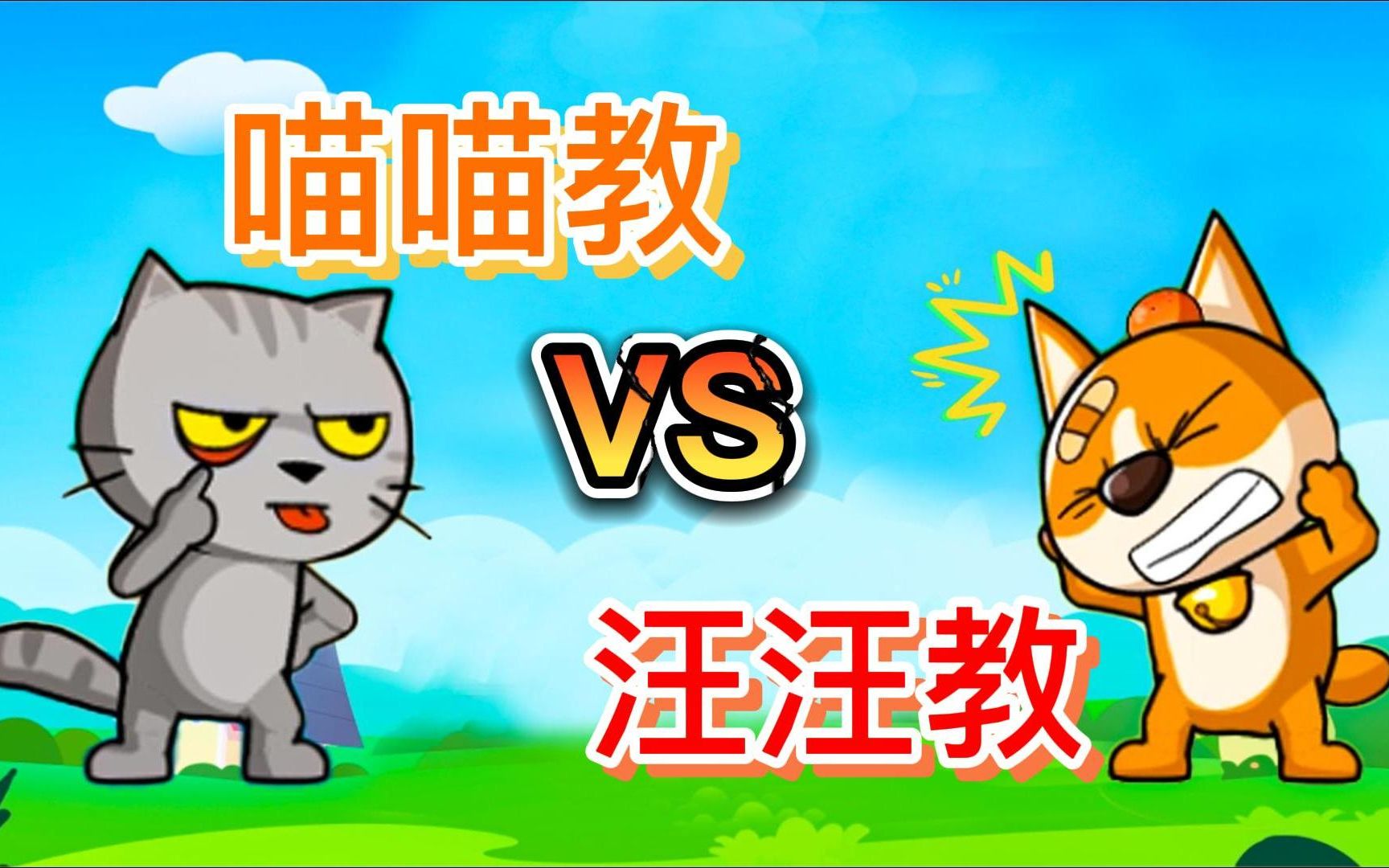 猫狗大对战：我变成小猫？大战汪汪教