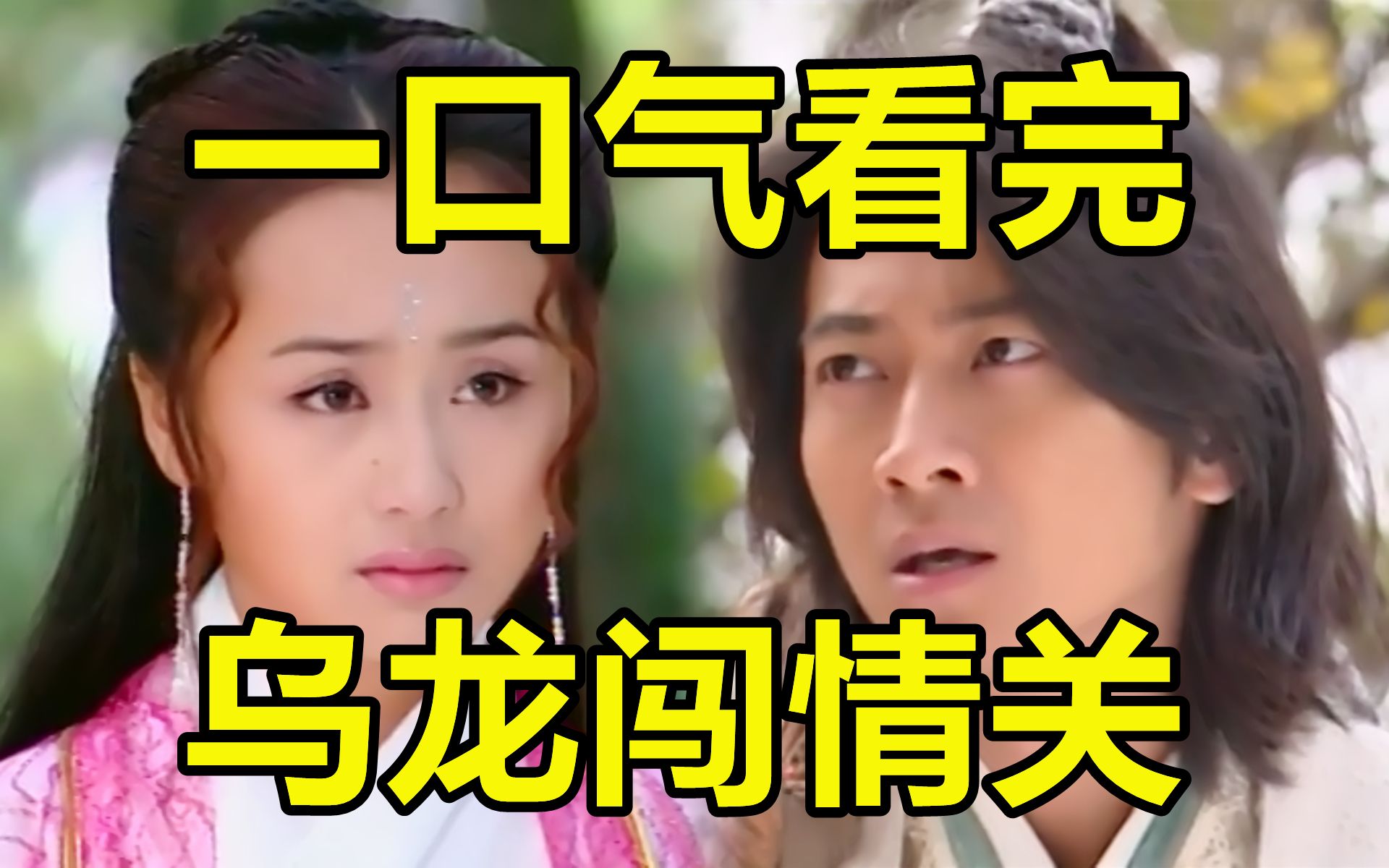 一口气看完，乌龙闯情关！台词高能！脑洞极大！痞子皇帝到底爱谁？