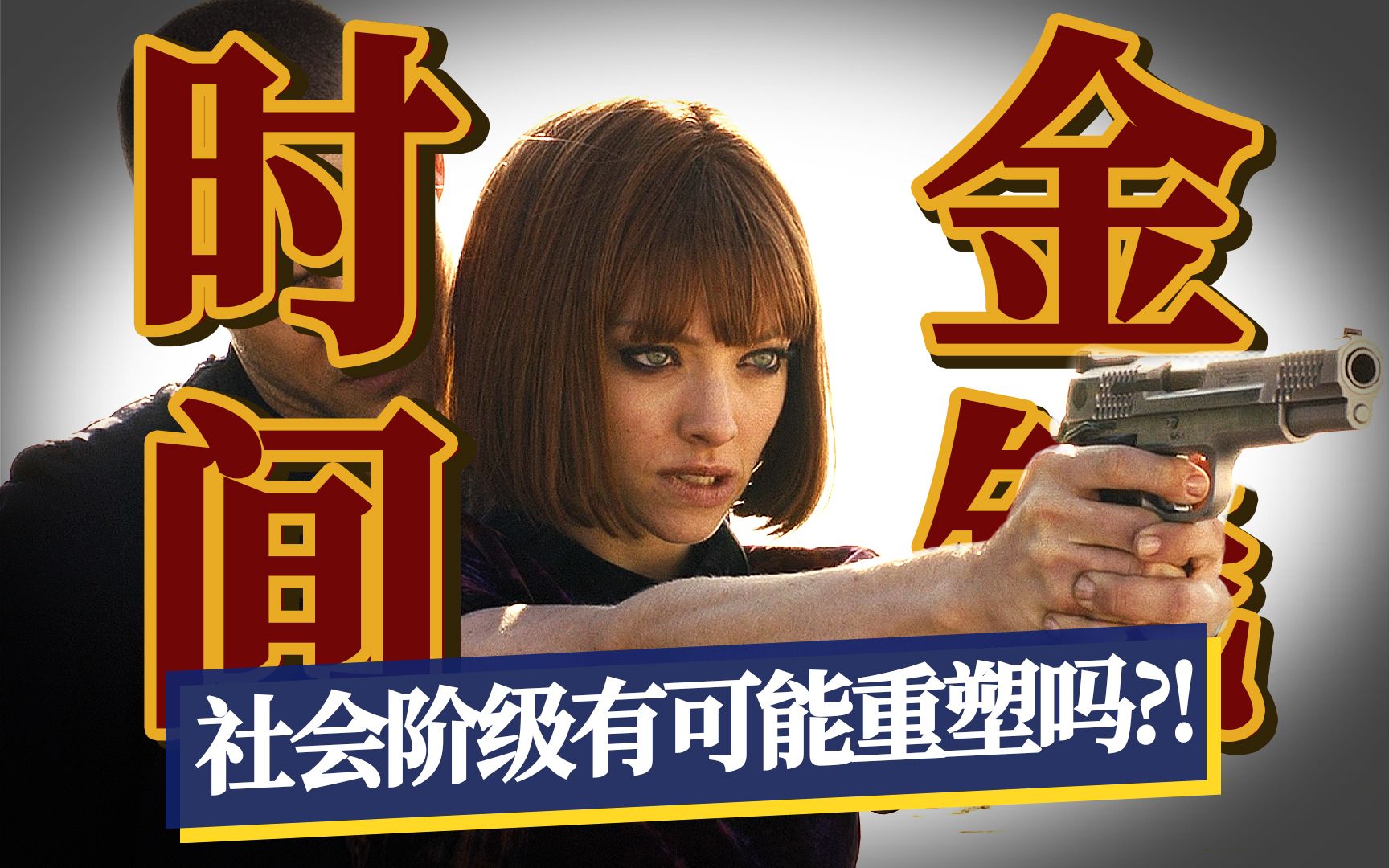 当时间成为货币，人人都能永生吗？设定绝佳的《时间规划局》