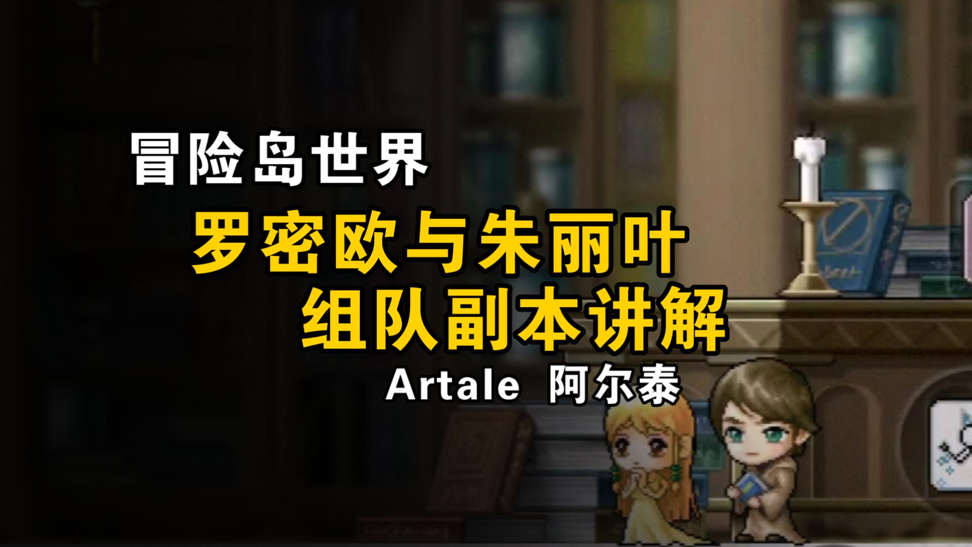 冒险岛世界 阿尔泰 罗密欧与朱丽叶组队副本讲解